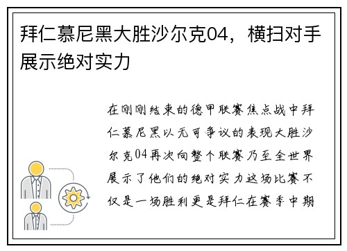 拜仁慕尼黑大胜沙尔克04，横扫对手展示绝对实力