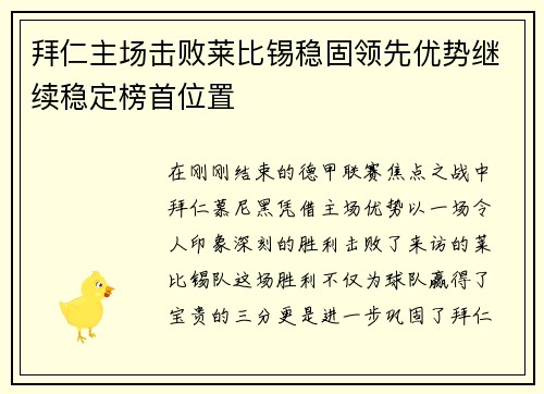 拜仁主场击败莱比锡稳固领先优势继续稳定榜首位置