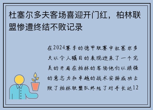 杜塞尔多夫客场喜迎开门红，柏林联盟惨遭终结不败记录