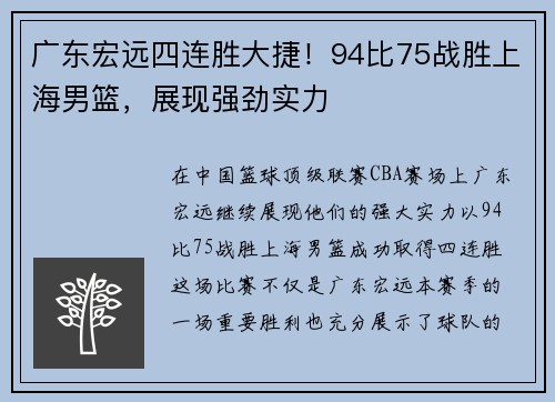 广东宏远四连胜大捷！94比75战胜上海男篮，展现强劲实力