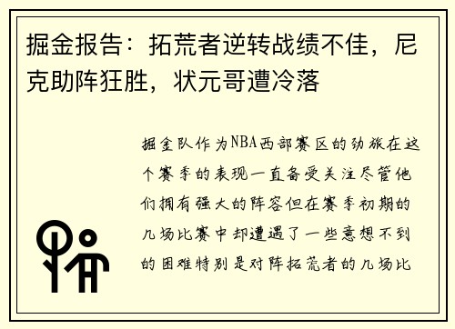 掘金报告：拓荒者逆转战绩不佳，尼克助阵狂胜，状元哥遭冷落