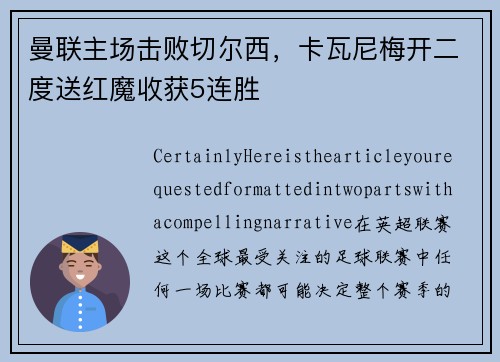 曼联主场击败切尔西，卡瓦尼梅开二度送红魔收获5连胜