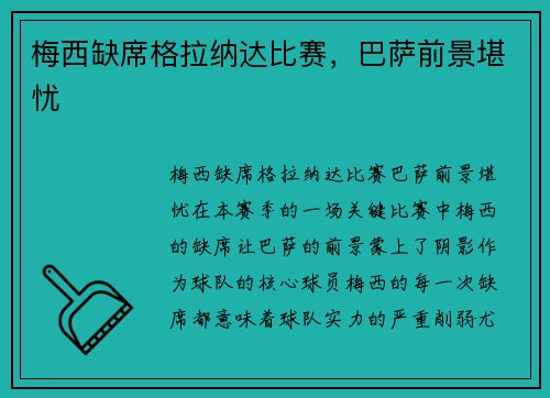 梅西缺席格拉纳达比赛，巴萨前景堪忧