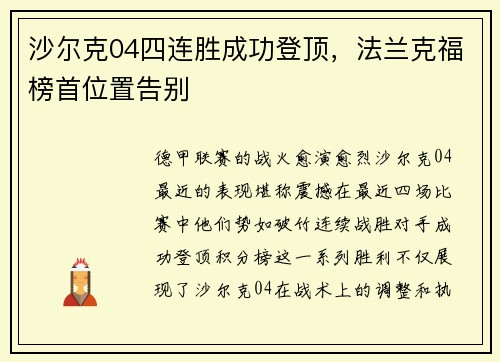 沙尔克04四连胜成功登顶，法兰克福榜首位置告别