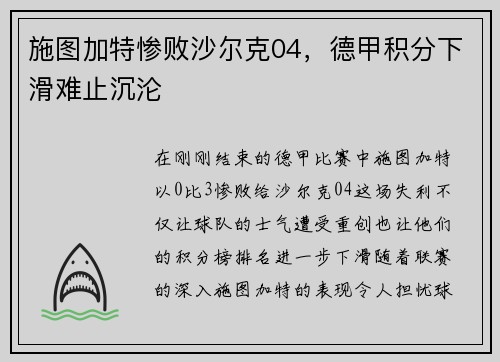 施图加特惨败沙尔克04，德甲积分下滑难止沉沦