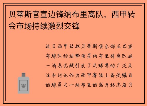 贝蒂斯官宣边锋纳布里离队，西甲转会市场持续激烈交锋