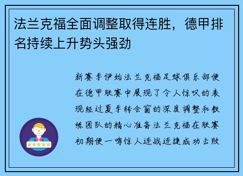法兰克福全面调整取得连胜，德甲排名持续上升势头强劲