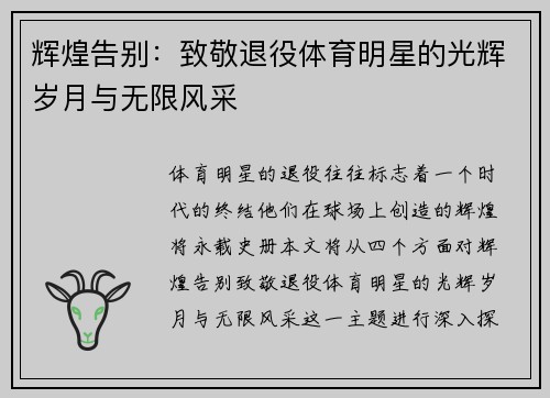 辉煌告别：致敬退役体育明星的光辉岁月与无限风采