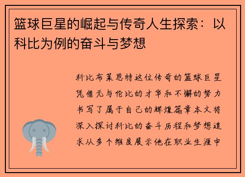 篮球巨星的崛起与传奇人生探索：以科比为例的奋斗与梦想