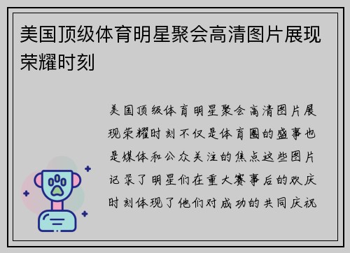 美国顶级体育明星聚会高清图片展现荣耀时刻