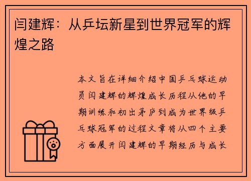 闫建辉：从乒坛新星到世界冠军的辉煌之路