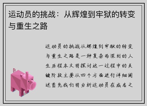 运动员的挑战：从辉煌到牢狱的转变与重生之路