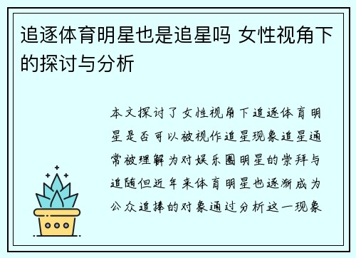 追逐体育明星也是追星吗 女性视角下的探讨与分析