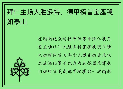 拜仁主场大胜多特，德甲榜首宝座稳如泰山