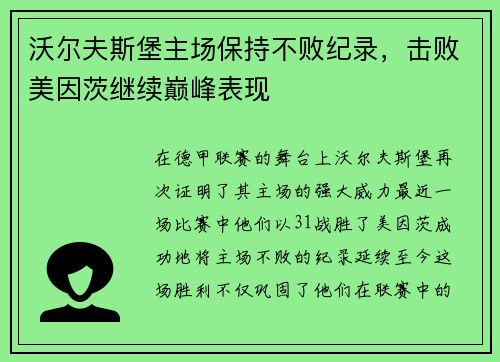 沃尔夫斯堡主场保持不败纪录，击败美因茨继续巅峰表现