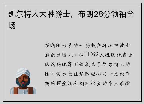 凯尔特人大胜爵士，布朗28分领袖全场