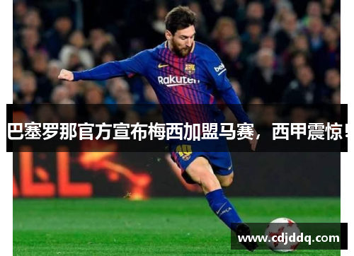 巴塞罗那官方宣布梅西加盟马赛，西甲震惊！