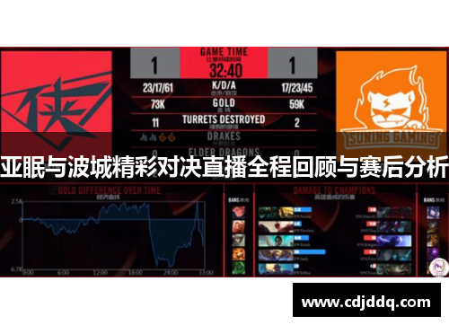 亚眠与波城精彩对决直播全程回顾与赛后分析