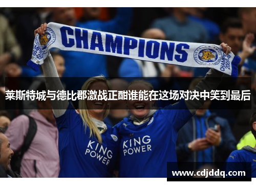 莱斯特城与德比郡激战正酣谁能在这场对决中笑到最后