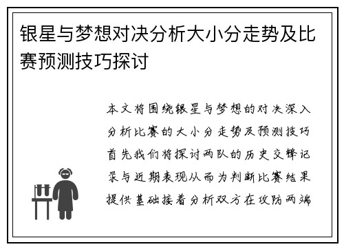 银星与梦想对决分析大小分走势及比赛预测技巧探讨