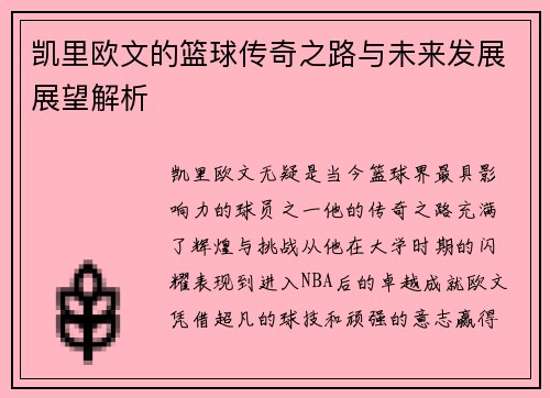 凯里欧文的篮球传奇之路与未来发展展望解析