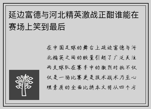 延边富德与河北精英激战正酣谁能在赛场上笑到最后