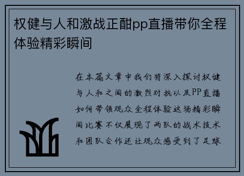 权健与人和激战正酣pp直播带你全程体验精彩瞬间
