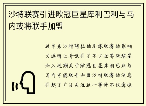 沙特联赛引进欧冠巨星库利巴利与马内或将联手加盟