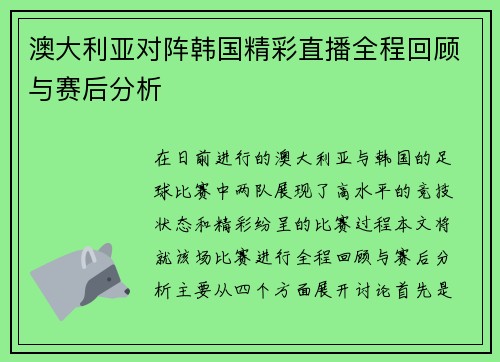 澳大利亚对阵韩国精彩直播全程回顾与赛后分析