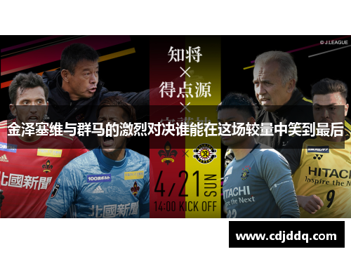 金泽塞维与群马的激烈对决谁能在这场较量中笑到最后