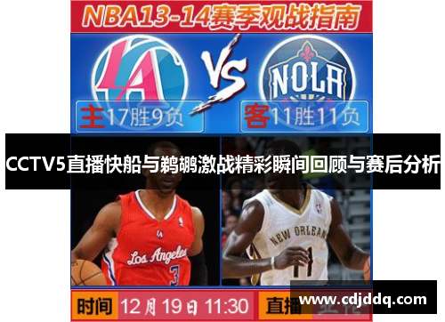 CCTV5直播快船与鹈鹕激战精彩瞬间回顾与赛后分析
