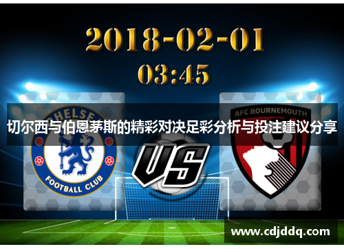 切尔西与伯恩茅斯的精彩对决足彩分析与投注建议分享
