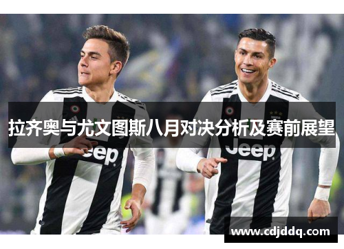 拉齐奥与尤文图斯八月对决分析及赛前展望