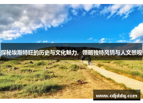 探秘埃斯特旺的历史与文化魅力，领略独特风情与人文景观