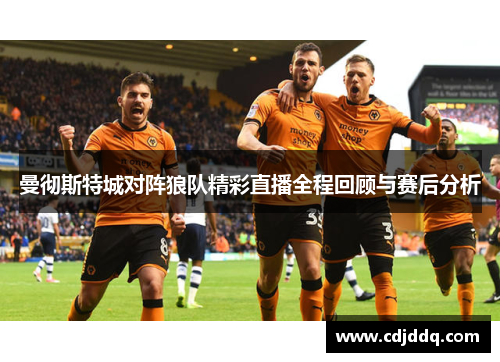 曼彻斯特城对阵狼队精彩直播全程回顾与赛后分析