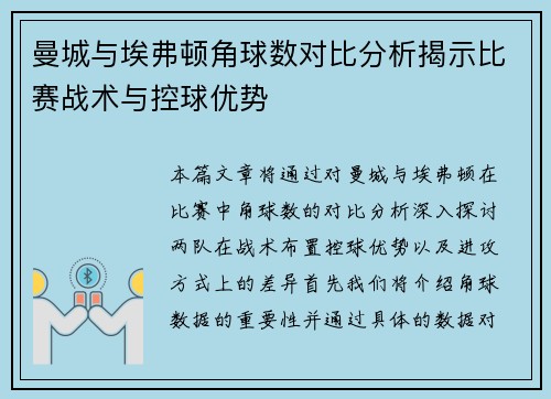 曼城与埃弗顿角球数对比分析揭示比赛战术与控球优势