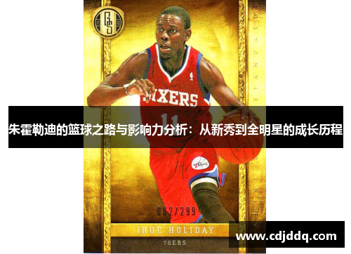 朱霍勒迪的篮球之路与影响力分析：从新秀到全明星的成长历程