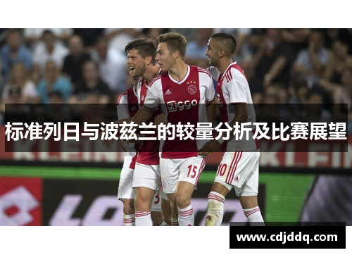 标准列日与波兹兰的较量分析及比赛展望