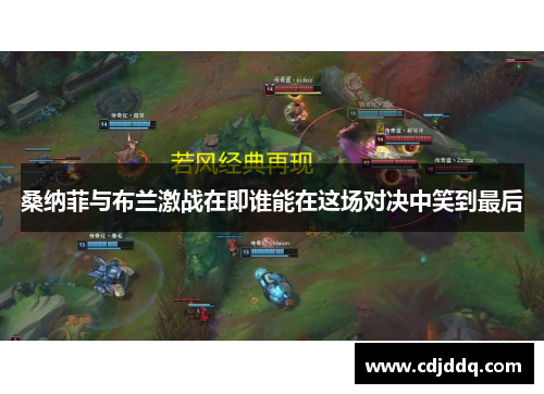 桑纳菲与布兰激战在即谁能在这场对决中笑到最后