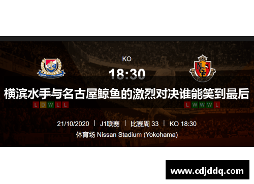 横滨水手与名古屋鲸鱼的激烈对决谁能笑到最后