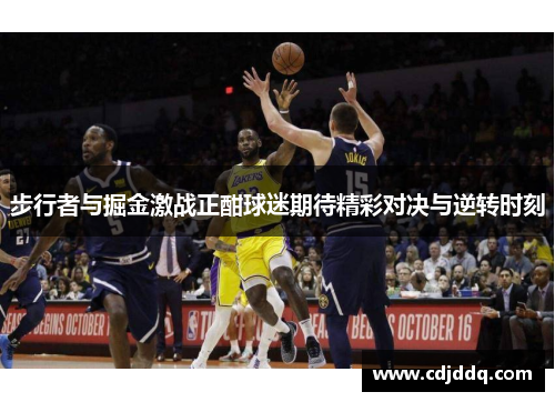 步行者与掘金激战正酣球迷期待精彩对决与逆转时刻