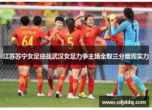 江苏苏宁女足迎战武汉女足力争主场全取三分展现实力