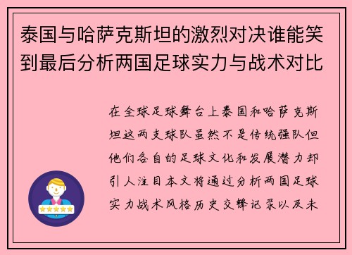 泰国与哈萨克斯坦的激烈对决谁能笑到最后分析两国足球实力与战术对比