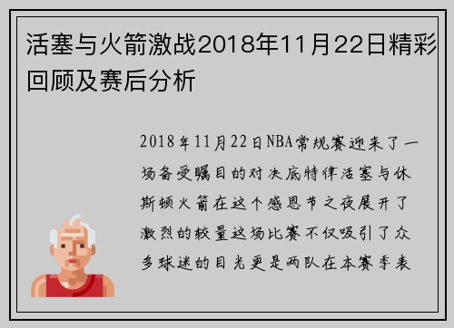 活塞与火箭激战2018年11月22日精彩回顾及赛后分析