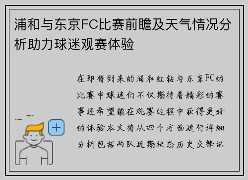 浦和与东京FC比赛前瞻及天气情况分析助力球迷观赛体验