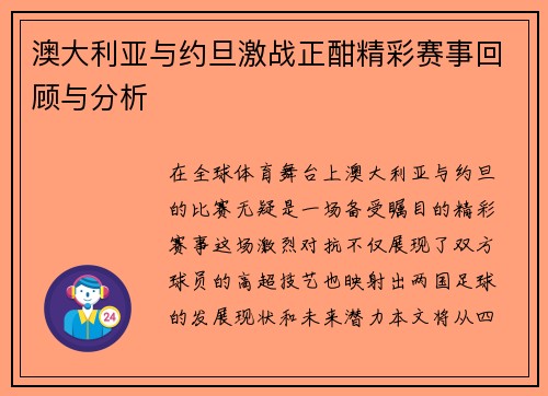 澳大利亚与约旦激战正酣精彩赛事回顾与分析