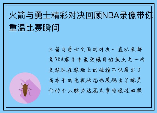 火箭与勇士精彩对决回顾NBA录像带你重温比赛瞬间