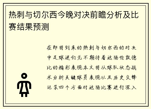 热刺与切尔西今晚对决前瞻分析及比赛结果预测