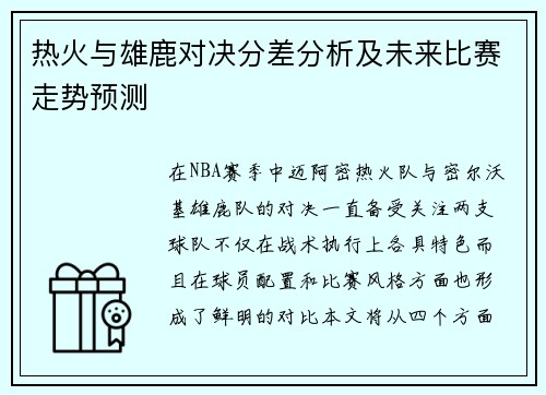 热火与雄鹿对决分差分析及未来比赛走势预测