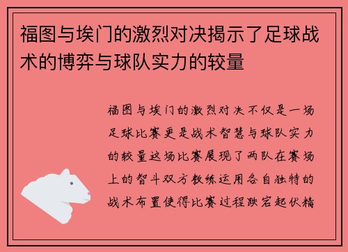 福图与埃门的激烈对决揭示了足球战术的博弈与球队实力的较量